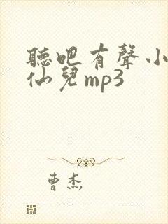 听吧有声小说小仙儿mp3