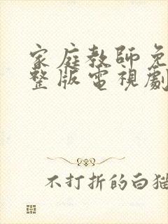 家庭教师免费完整版电视剧