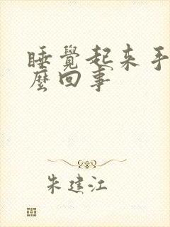 睡觉起来手麻怎么回事