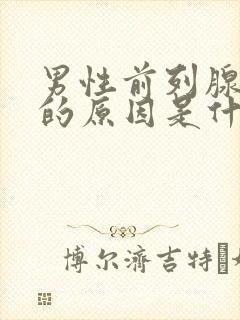 男性前列腺疼痛的原因是什么