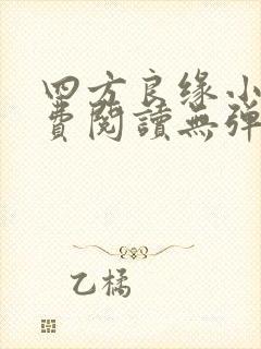 四方良缘小说免费阅读无弹窗