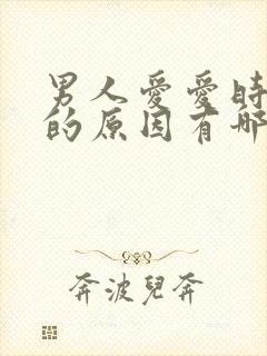 男人爱爱时间短的原因有哪些