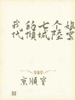 我的七个姐姐绝代倾城陆云