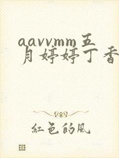 aavvmm五月婷婷丁香