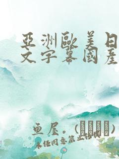 亚洲欧美日韩中文字幕国产