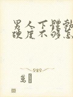 男人下体勃起时硬度不够怎么办