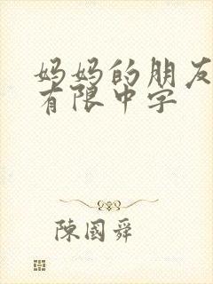 妈妈的朋友观整有限中字