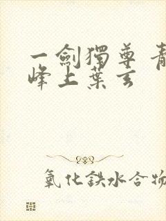 一剑独尊 青鸾峰上叶玄