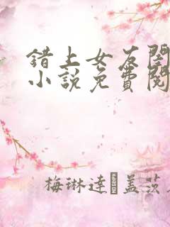 错上女友闺蜜后小说免费阅读