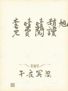 李晴晴赵旭全集免费阅读