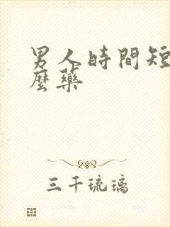 男人时间短买什么药