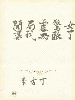 开局震惊女帝老婆我无敌了漫画免看下滑