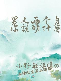 男人两个月不碰你说明什么