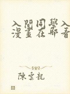 入间同学入魔了漫画在哪看免费