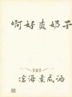 啊好爽奶子好大