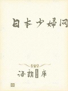 日本少妇网址