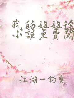 我的姐姐徐晚意小说免费阅读