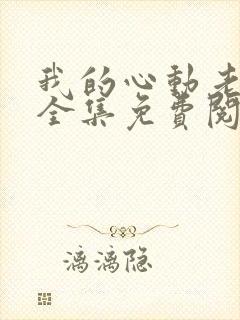 我的心动老板娘全集免费阅读