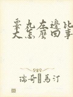 睾丸左边比右边大怎么回事还疼