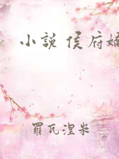 小说 侯府娇宠