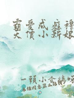 霸爱成瘾穆总的天价小新娘短剧视频