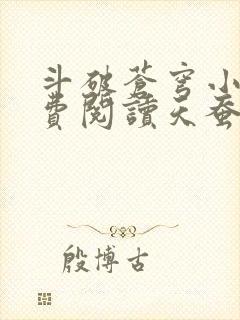 斗破苍穹小说免费阅读天蚕土豆