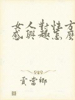 女人对性方面不感兴趣怎么回事