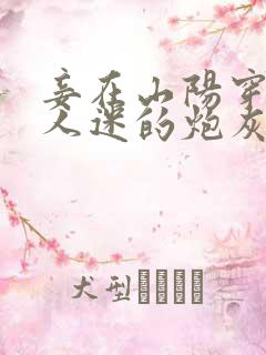 妾在山阳穿成万人迷的炮灰竹马