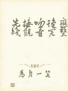 先接吻后恋爱在线观看完整版 日剧