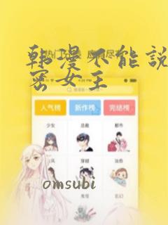 韩漫不能说的秘密女主：结局+番外