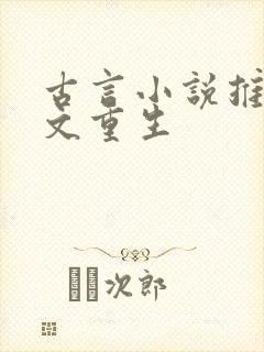 古言小说推荐爽文重生