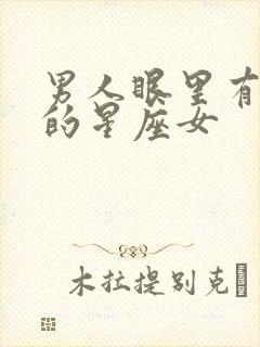 男人眼里有姿色的星座女