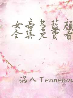 女帝多蓝颜漫画全集免费看