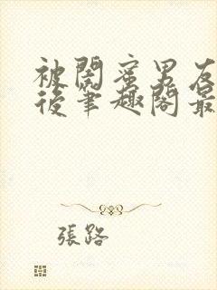 被闺蜜男友认错后笔趣阁最新章节阅读