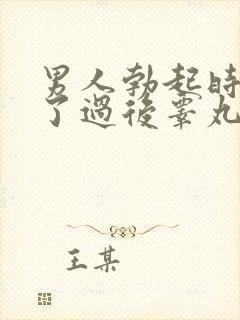 男人勃起时间长了过后睾丸疼痛