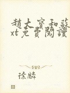 赵大宝和苏媚txt免费阅读