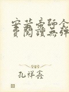 安若帝师全文免费阅读无弹窗笔趣阁