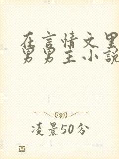 在言情文里撩直男男主小说