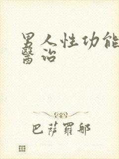 男人性功能治疗医治