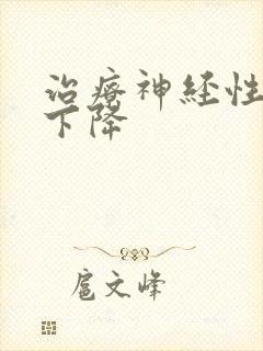 治疗神经性听力下降