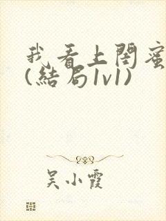 我看上闺蜜老公(结局1v1)