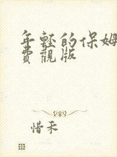 年轻的保姆5免费观版