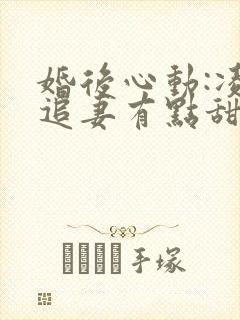 婚后心动:凌总追妻有点甜全本阅读