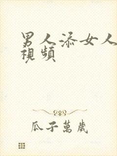 男人添女人bb视频