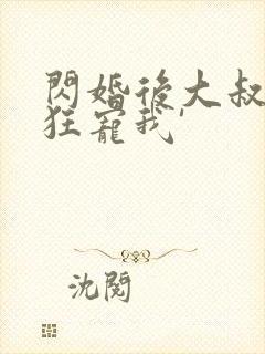 闪婚后大叔每天狂宠我'