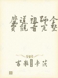 魔道祖师全集免费观看完整版高清