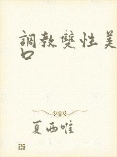 调教双性美人重口