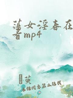 荡女淫春在线观看mp4