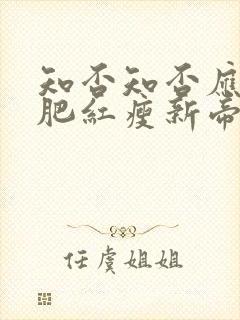 知否知否应是绿肥红瘦新帝是谁