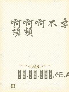 啊啊啊不要好爽视频